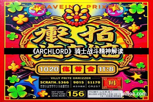 《ARCHLORD》骑士战斗精神解读